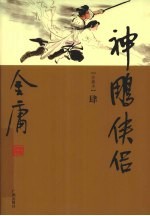 神雕侠侣 4