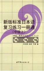 新版标准日本语复习练习一册通 中级 上