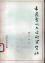 中国当代文学研究资料 胡可专集