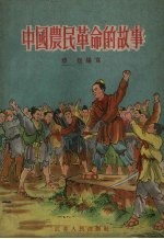 中国农民革命的故事