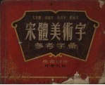 宋体美术字参考字绘 一千五百常用字