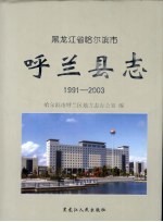 1991-2003呼兰县志