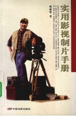 实用影视制片手册