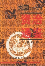 文白对照全译资治通鉴 第2册