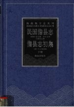 民国儋县志 儋县志初集 下