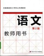 语文 第2版 教师用书