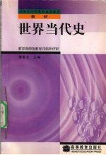 世界当代史