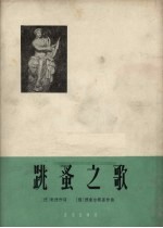 跳蚤之歌 正谱本