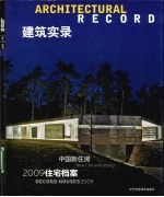 建筑实录 中国新住房