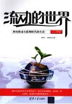 流动的世界 奔向移动互联网时代的生活