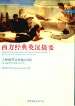 西方经典英汉提要 卷1 古希腊罗马经典100部