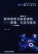 软件构件与体系结构 原理、方法与技术
