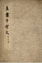 真书千字文