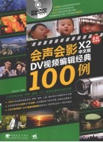 会声会影X2中文版DV视频编辑经典100例 全彩高清版