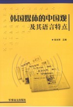 韩国媒体的中国观及其语言特点