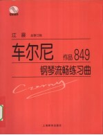 车尔尼钢琴流畅练习曲 作品849