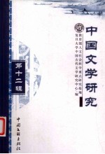 中国文学研究:第12辑