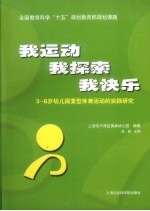 我运动,我探索,我快乐 3-6岁幼儿探索型体育活动的实践研究