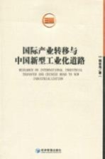 国际产业转移与中国新型工业化道路