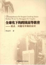 全球化下的跨国高等教育 视点、问题与中国的应对