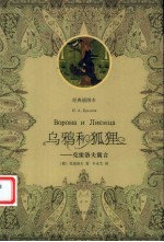 乌鸦和狐狸 克雷洛夫寓言 经典插图本