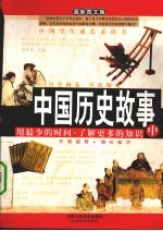 中国历史故事 中