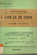 人与自然 生态、科技、文化和社会