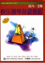 快乐钢琴基础教程 技巧·2级