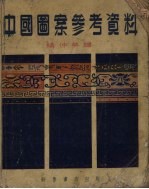 中国图案参考资料