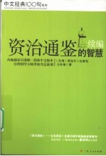 资治通鉴的智慧 续编