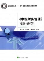 《中级财务管理》习题与解答