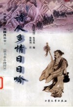 诗人多情日日吟 从大年初一至腊月三十