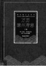 万历琼州府志 下