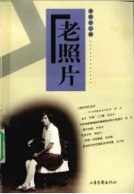 老照片 第41辑