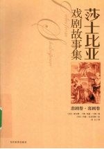 莎士比亚戏剧故事集 悲剧卷、喜剧卷