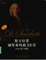斯卡拉蒂钢琴奏鸣曲200首 第2集 51-100
