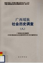 广西瑶族社会历史调查 8