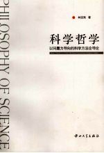 科学哲学 以问题为导向的科学方法论导论