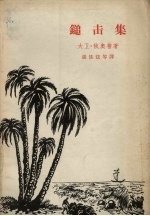 追击集
