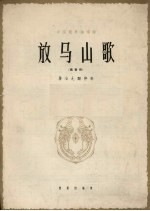 放马山歌 正谱本