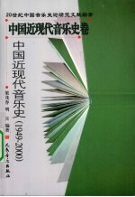 中国近现代音乐史 1949-2000