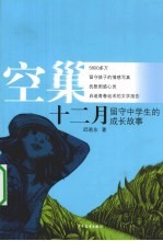 空巢十二月 留守中学生的成长故事