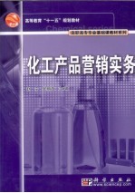 化工产品营销实务