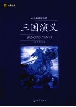 三国演义 新版