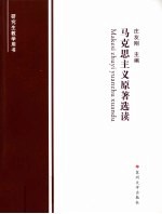 马克思主义原著选读