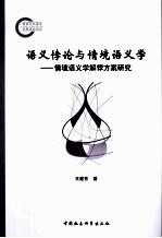 语义悖论与情境语义学 情境语义学解悖方案研究