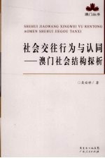社会交往行为与认同 澳门社会结构探析