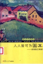 人人皆可为国王:梁衡散文精读
