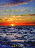 第十四届中国海洋(岸)工程学术讨论文集 下