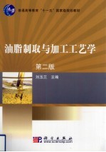 油脂制取与加工工艺学 第2版